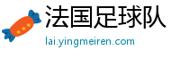 法国足球队